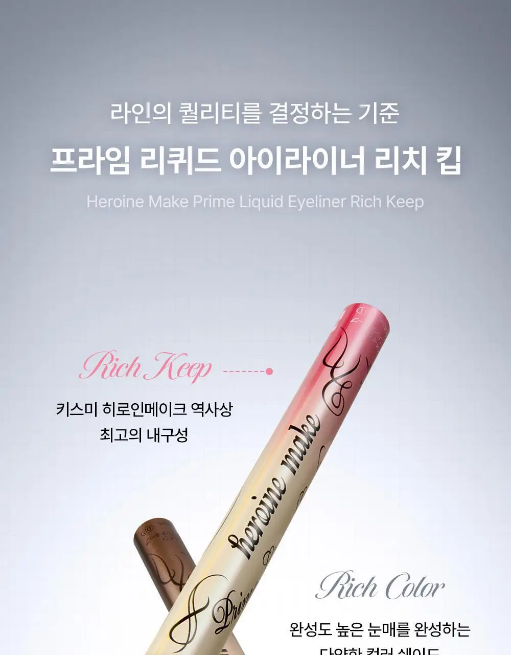[워터프루프] 키스미 프라임 리퀴드 아이라이너 리치 킵 (5color) 상세페이지 3